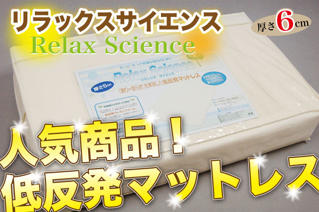 低反発マットレスリラックスサイエンス
