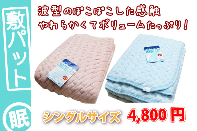 波型ぽこぽこ敷パッド