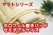 ホロフィル敷パットセミダブル