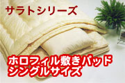 ホロフィル敷パットシングル