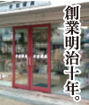 創業明治十年