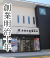 創業明治十年