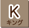 キングサイズ