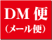 DM便