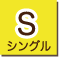 シングルサイズ