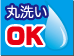 丸洗いOK