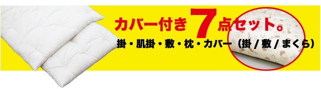 カバー付き7点セット