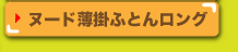 ヌード薄掛ふとんロング