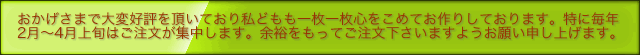 お早めにご注文くださいませ。