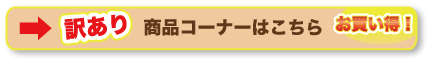 訳あり商品