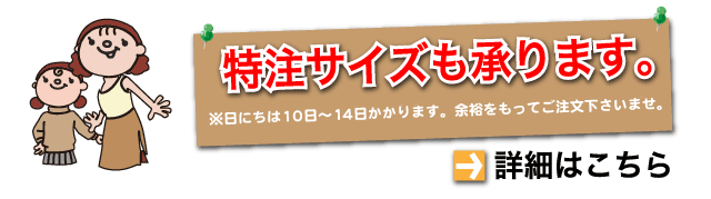 特注サイズも承ります