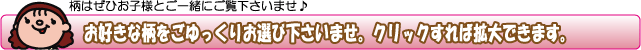 お好きな柄を選んでクリックしてください。お子様とご一緒にお選びくださいね