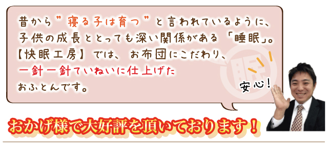 みんなに使ってほしい。1枚1枚丁寧に仕上げた最高の布団です。