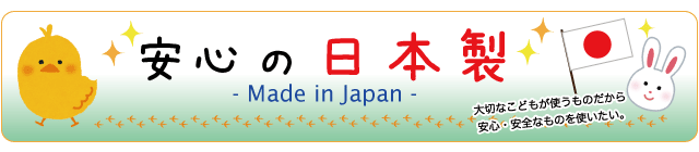 安心の日本製