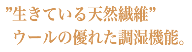 生きている天然繊維　ウールの優れた調湿機能