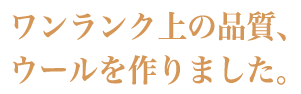 生きている天然繊維　ウールの優れた調湿機能