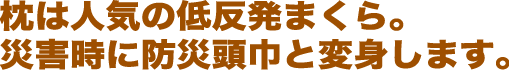 枕は人気の低反発枕。災害時に防災頭巾へと変身します