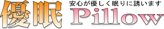 防災頭巾になる低反発まくら