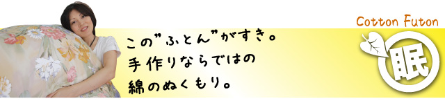 こだわりの綿布団