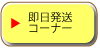 即日発送コーナー