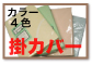 ご一緒にカバーもどうぞ