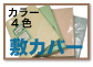 ご一緒にカバーもどうぞ