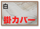 ご一緒にカバーもどうぞ