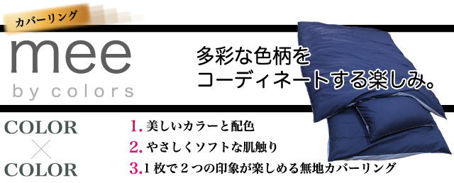 mee　多彩な色柄をコーディネートする楽しみ