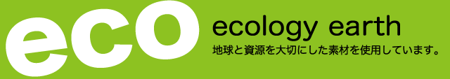 エコロジーな素材を使用してます。