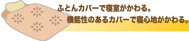 布団カバーで寝室がかわる。機能性のあるカバーで寝心地が変わる