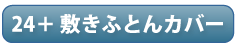 24＋敷きふとんカバー