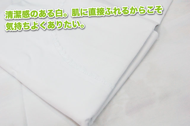 清涼感のある白。肌に直接触れるからこそ気持ちよくありたい