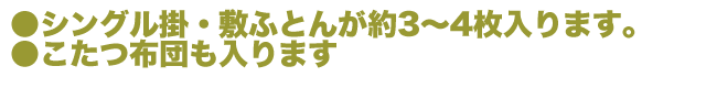 シングル掛・敷布団が3～4枚入ります。こたつ布団もはいります