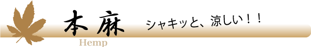 本麻でシャキッと涼しい