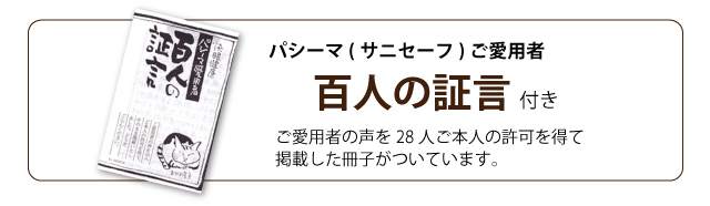 パシーマ愛用者のお声