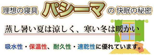 蒸し暑い夏は涼しく、寒い冬は暖かい