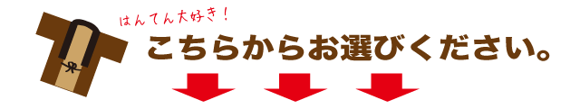 袢天をお選びください