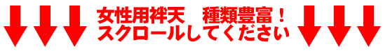 豊富に揃ってます