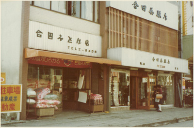 昭和40年代の店舗