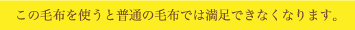 この毛布を使うと普通の毛布では満足出来なくなります。