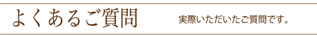 よくあるご質問