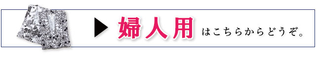 婦人用はこちらからどうぞ