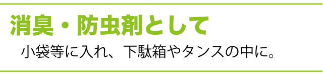 消臭・防虫剤として