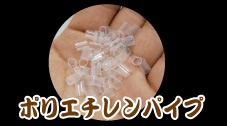ポリエチレンパイプ