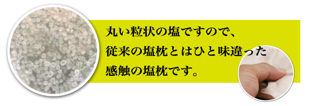 塩枕の塩について