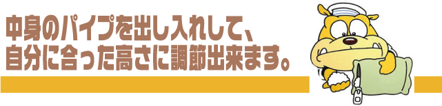 中井のパイプを出し入れして自分に合った高さに調節できます。