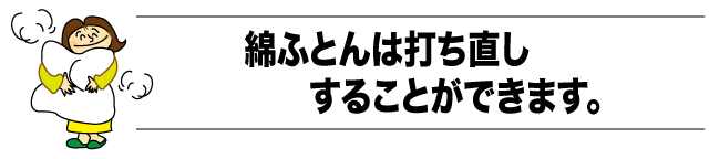 綿布団は打ち直しすることができます