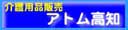 介護用品専門アトム高知