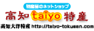 高知taiyo特産