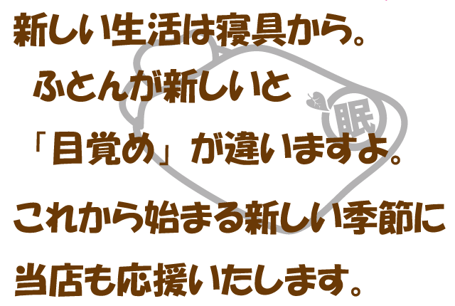 新しい生活は新しい布団から